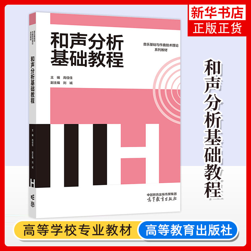 和声分析基础教程 高佳佳 高等教育出版社 高等院校音乐专业和声课程实用教材 艺术院校入学考试音乐和声考研大学教材