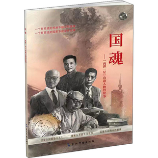 国魂-两弹一星功勋人物的故事韩长林儿童文学五洲传播出版社凤凰新华书店旗舰店