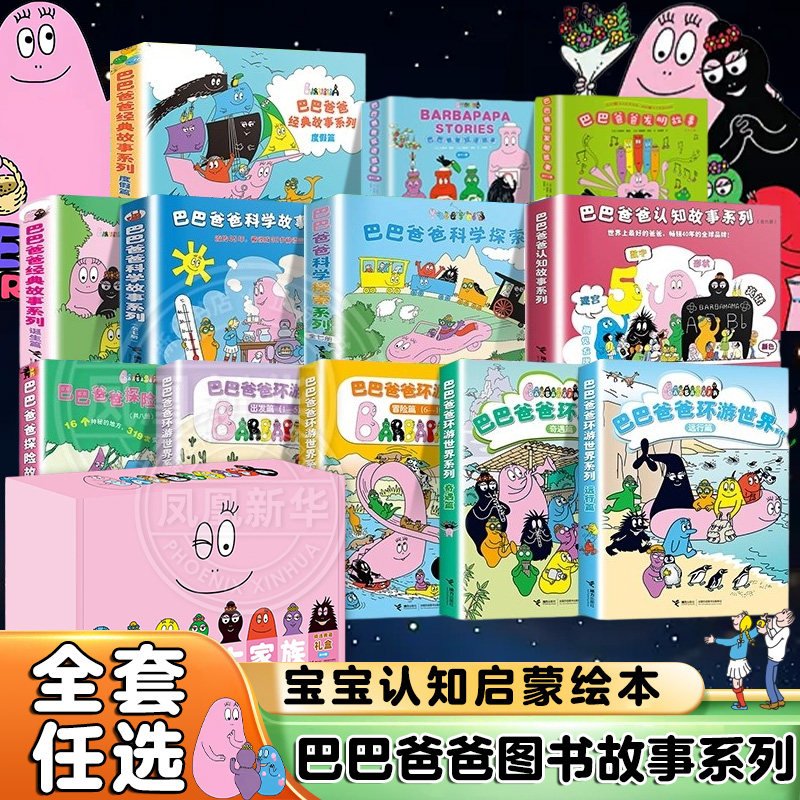 巴巴爸爸系列图书经典故事系列全套98册经典故事系列诞生篇环游世界科学探索系列智慧篇新幼儿早教启蒙图画儿童故事书宝宝绘本认知