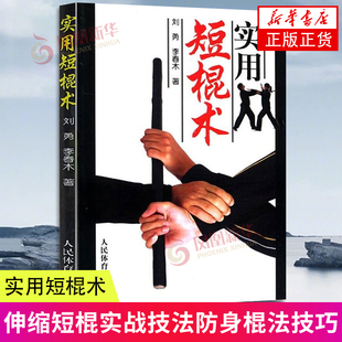 实用短棍术 刘勇 棍术实用自卫术防身术 人民体育出版社 新华正版书籍