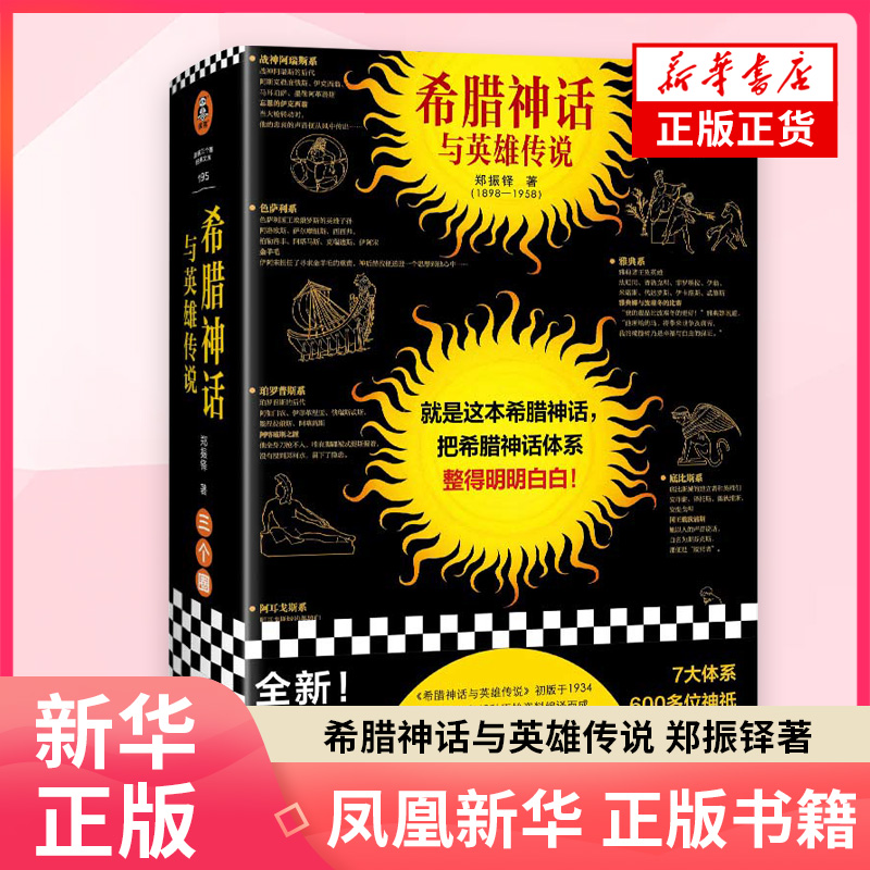 希腊神话与英雄传说 郑振铎 把希腊神话体系整得明明白白 7大体系 600多位神祇 谱系海报与名画画廊 神话/希腊神话读客 正版