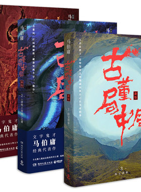 【新华书店旗舰店官网】古董局中局1佛头奇案+2清明上河图之谜+3掠宝清单 马伯庸作品集 修订 新增作者序言文学鬼才 代表作