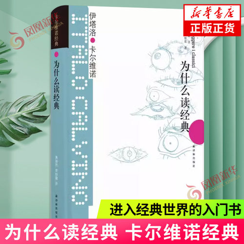 【凤凰优选】为什么读经典 卡尔维诺经典 进入经典世界的入门书 论及31位经典作家作品 外国名著文学小说 江苏凤凰教育出版社