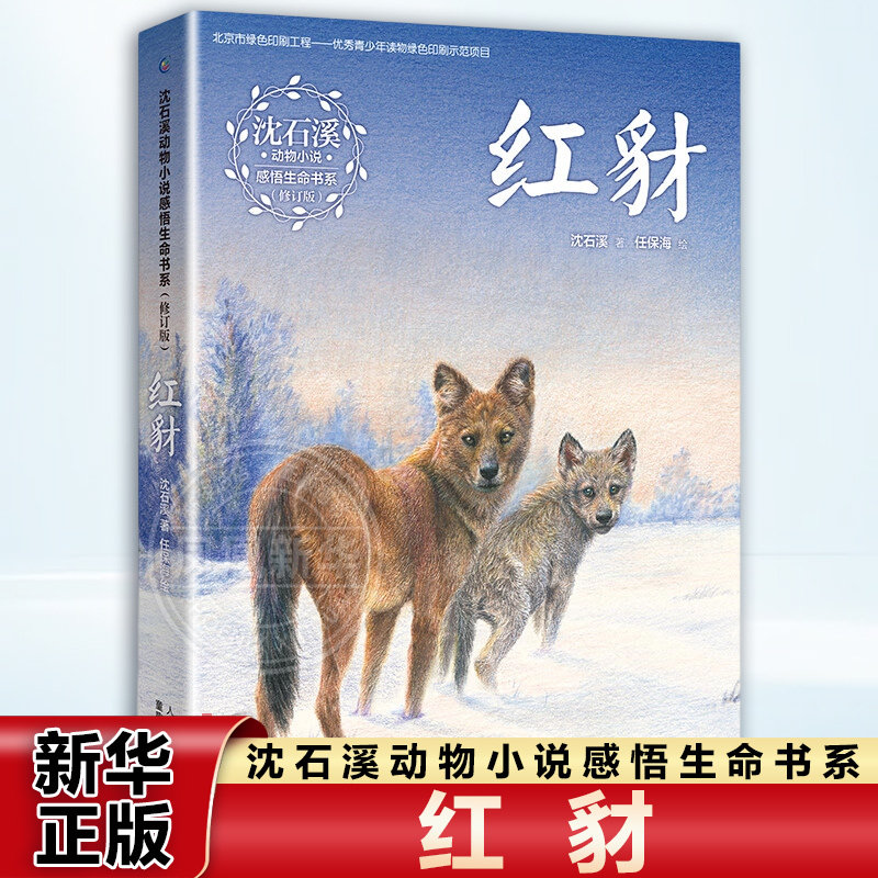 红豺 沈石溪动物小说感悟生命书系  7-12-15岁儿童文学 四五六年级小学生课外阅读书籍书目 正版书籍 新华书店