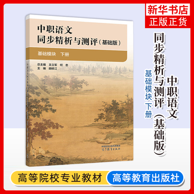 正版新书 中职语文同步精析与测评 基础版 基础模块下册 王立军何忠胡修江 高等教育出版社 凤凰新华书店旗舰店 大学教材