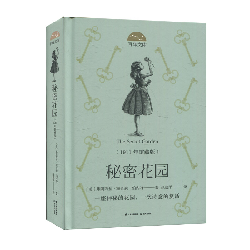 秘密花园 1911年馆藏版  8-12岁儿童文学故事 三四五六年级小学生 阅读课外书籍【凤凰新华书店旗舰店】 书籍/杂志/报纸 儿童文学 原图主图