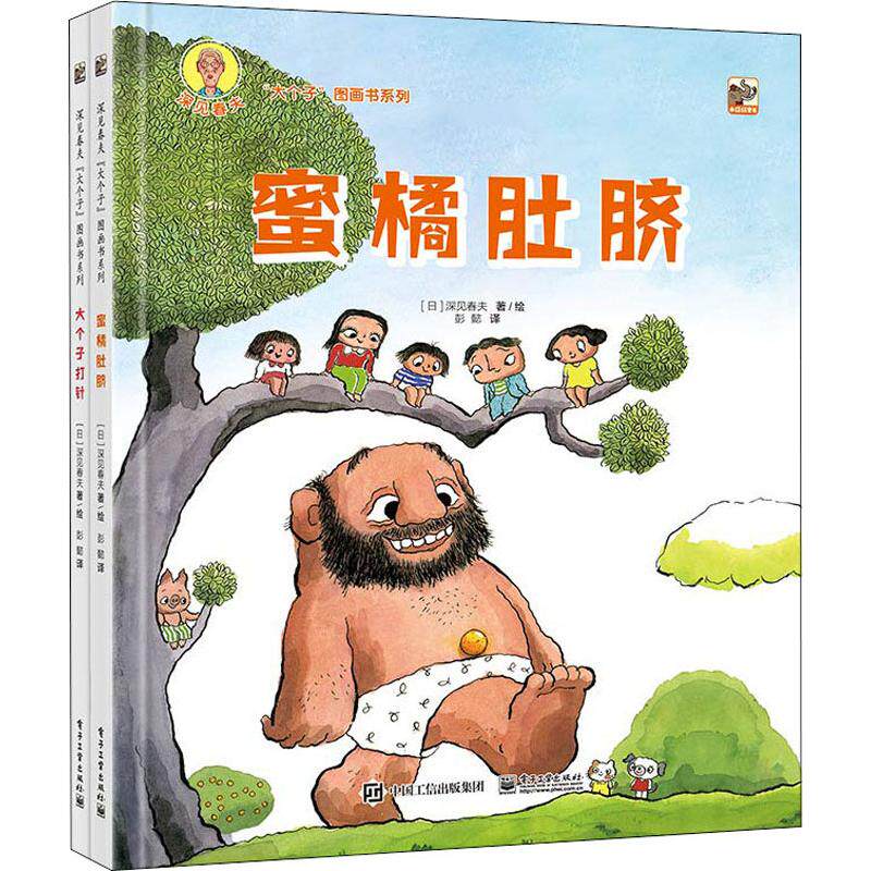 深见春夫大个子图画书系列套装2册 蜜桔肚脐大个子打针3-6岁儿童绘本早教启蒙亲子阅读宝宝睡前故事书【凤凰新华书店旗舰店】高性价比高么？