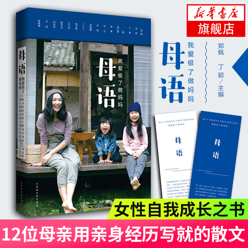 【新华书店旗舰店官网】母语 我爱极了做妈妈 陈晓楠宁远粥悦悦赵子琪等12位妈妈共同讲述 如何让自己和孩子过得更好 文学散文随笔