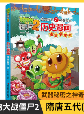 植物大战僵尸2武器秘密之神奇探知历史漫画.隋唐五代(中) 笑江南 7-12岁儿童文学故事小学生课外阅读 新华正版书籍