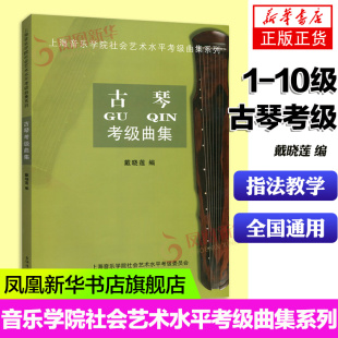 【凤凰新华书店旗舰店】古琴考级曲集 上海音乐学院社会艺术水平考级曲集系列 戴晓莲 基础练习曲教材教程曲谱书
