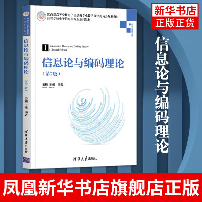 信息论与编码理论.第2版姜楠网络与数据通信人工智能信息安全信源信道信源编码原理几本方法书籍【新华书店旗舰店官网】