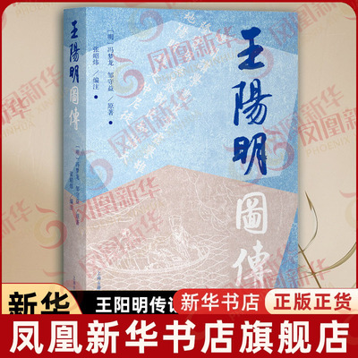 王阳明图传 明 冯梦龙 邹守益 原著 张昭炜 编注 用明人传记+明代年谱 真实还原阳明的一生 哲学 上海古籍出版社 新华书店正版书籍