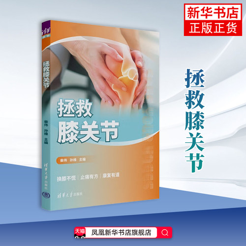 拯救膝关节柴伟 孙维基础医学清华大学出版社凤凰新华书店旗舰店