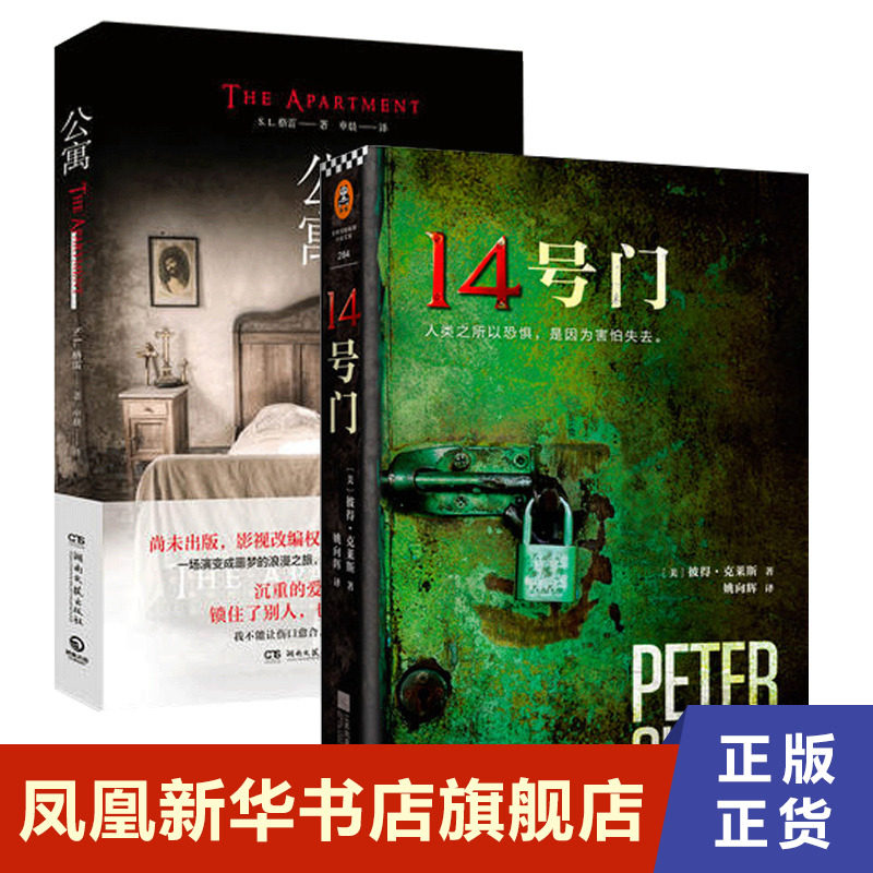 14号门+公寓 套装2册 外国文学惊悚科幻恐怖悬疑侦探推理小说 喜欢恐怖悬疑小说读者体验扣人心弦惊悚冒险旅程故事正版书籍