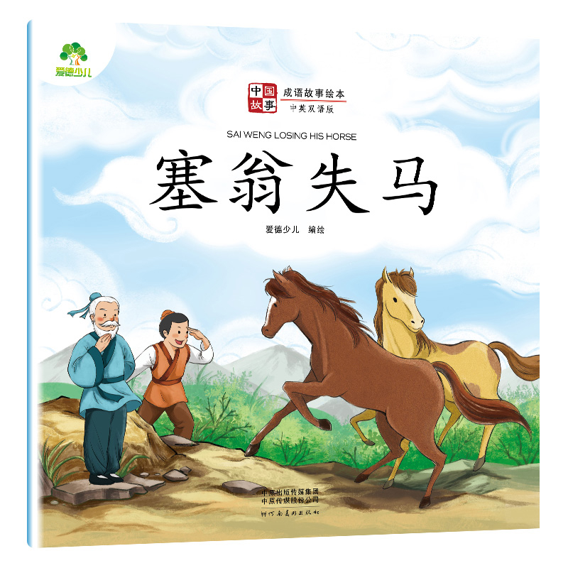 塞翁失马-中国故事.成语故事绘本(中英双语版)爱德少儿小学教辅河南美术出版社凤凰新华书店旗舰店