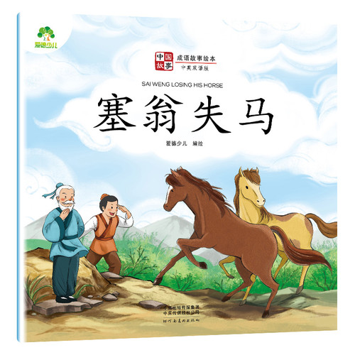 塞翁失马-中国故事.成语故事绘本(中英双语版)爱德少儿小学教辅河南美术出版社凤凰新华书店旗舰店