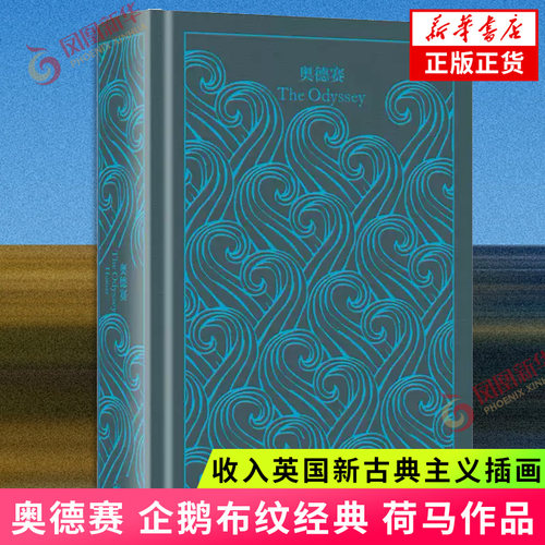 【诺兰同名电影原著】奥德赛 荷马史诗陈中梅译本 企鹅布纹经典精装 伊利亚特 古希腊神曲但丁失乐园 坎特伯雷故事 上海译文出版