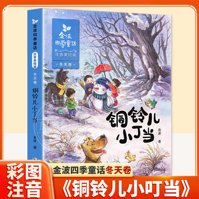 正版 金波四季童话  铜铃儿小丁当 冬天卷 注音美绘版 金波 儿童文学小说图书籍 课外阅读书籍,书籍/杂志/报纸,儿童文学,淘宝优惠券,粉丝福利购,淘宝优惠卷