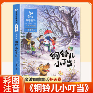 正版 金波四季童话  铜铃儿小丁当 冬天卷 注音美绘版 金波 儿童文学小说图书籍 课外阅读书籍