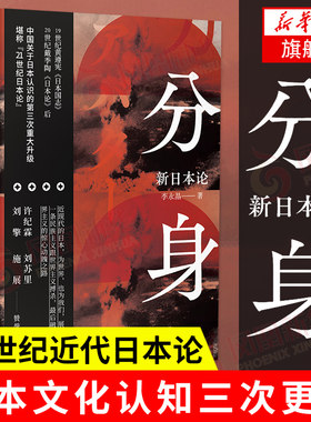 分身 新日本论 李永晶 著 日本大事背后的精神机制 日本文化认知三次更新 战后日本 21世纪近代日本论 明治维新 尊王攘夷 新华正版