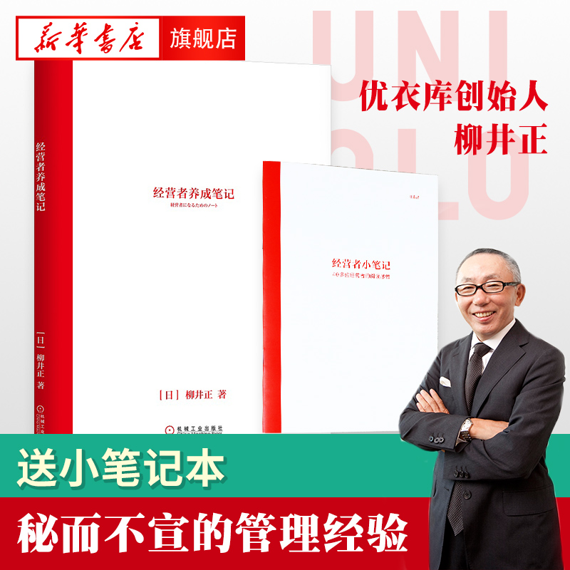 经营者养成笔记柳井正优衣库创始人管理方面的书创业经济管理学书籍正版书籍【凤凰新华书店旗舰店】