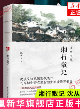 湘行散记-含章文库.沈从文集
