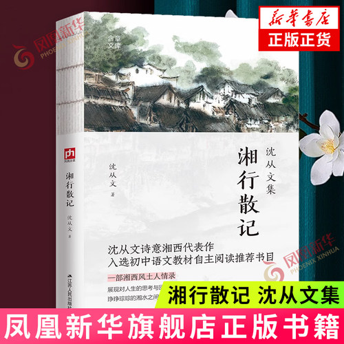 湘行散记-含章文库.沈从文集
