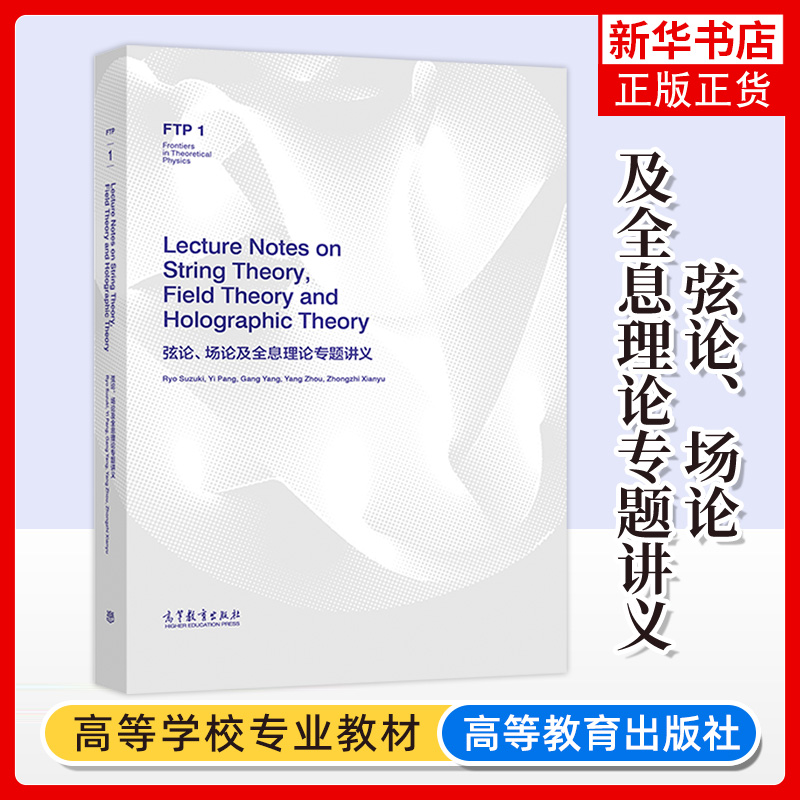 弦论、场论及全息理论专题讲义Lecture Notes on String Theory, Field Theory and Holographic Theory 高等教育出版社