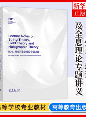 正版新书 弦论、场论及全息理论专题讲义Lecture Notes on String Theory, Field Theory and Holographic Theory 高等教育出版社