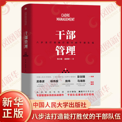 干部管理 八步法打造能打胜仗的干部队伍 张小峰 吴婷婷 著 干部管理体系的实战著作 企业管理 中国人民大学出版社 新华书店正版书