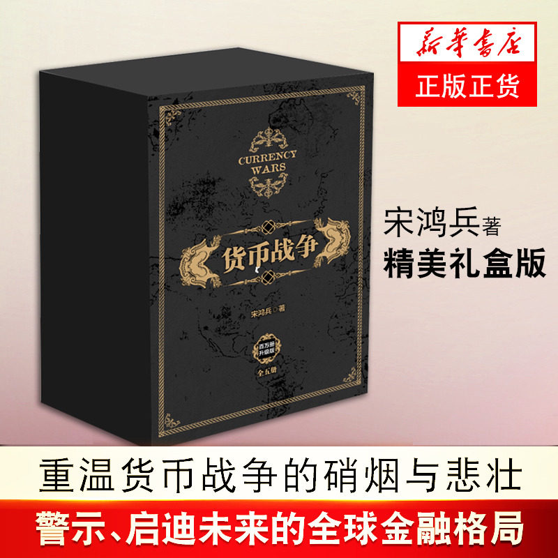 精装礼盒版 货币战争 新版全套1-5册 宋鸿兵著 12345册中国经济学原理 金融投资革命经济类股票基金入门正版书 新华书店旗舰店官网