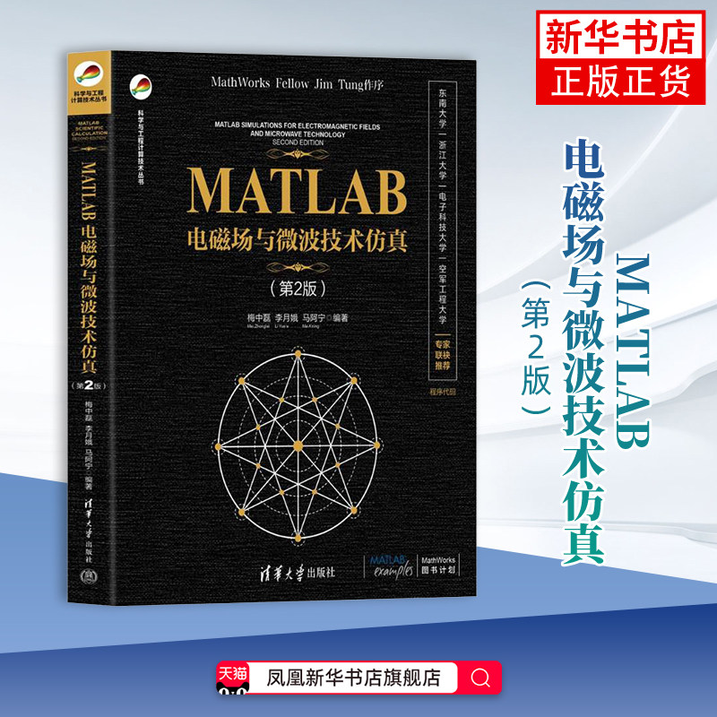 MATLAB电磁场与微波技术仿真（第2版）（科学与工程计算技术丛书）梅中磊、李月娥、马阿宁大学教材清华大学出版社有限公司