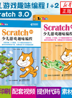 【两本套】Scratch 3.0少儿游戏趣味编程少儿编程教程 青少年 青少年编程真好玩 编程思维游戏编程 编程机器人scratch课件新华正版