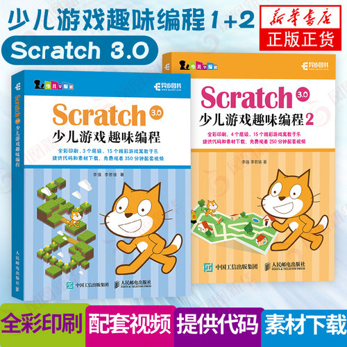 【两本套】Scratch 3.0少儿游戏趣味编程少儿编程教程 青少年 青少年编程真好玩 编程思维游戏编程 编程机器人scratch课件新华正版