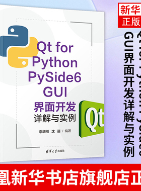 Qt for Python PySide6 GUI界面开发详解与实例 李增刚 沈丽 清华大学出版社 PySide6可视化类进行可视化界面编程书籍