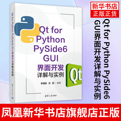 Qt for Python PySide6 GUI界面开发详解与实例 李增刚 沈丽 清华大学出版社 PySide6可视化类进行可视化界面编程书籍