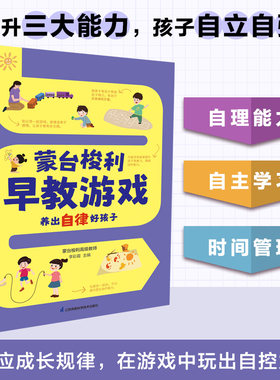 蒙台梭利早教游戏养出自律好孩子 汉竹 养成孩子好习惯好性格好情绪 培养孩子自理能力自主学习时间管理 江苏凤凰科学技术出版社