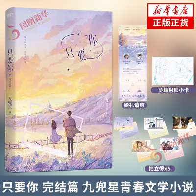 只要你.完结篇【赠烫镭射银小卡+婚礼请柬+拍立得*5】九兜星青春文学小说 DIY瀑布抽拉卡  内外双封 凤凰新华书店 正版书籍