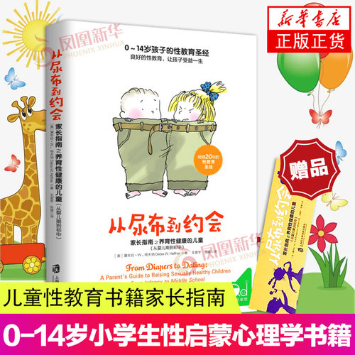 【赠书签】从尿布到约会家长指南之养育性健康的儿童从婴儿期到初中教育孩子的书籍男孩女孩性教育幼儿性启蒙教育青春期心理学书籍