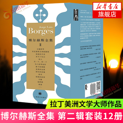 博尔赫斯全集第二辑(套装12册)豪尔赫 路易斯 博尔赫斯 拉丁美洲文学大师诗歌作品合辑 外国现代诗歌作品【凤凰新华书店旗舰店】