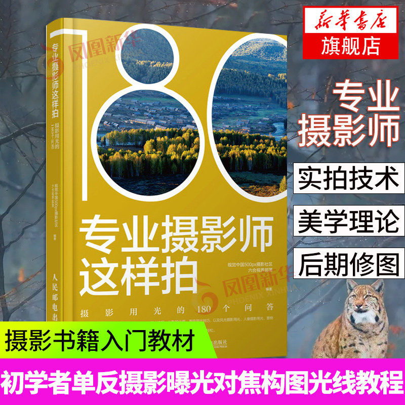 专业摄影师这样拍:摄影用光的180个问答 摄影书籍入门自学摄影用光技巧基础教程数码单反风光人像商业曝光测光布光后期光效书高性价比高么？