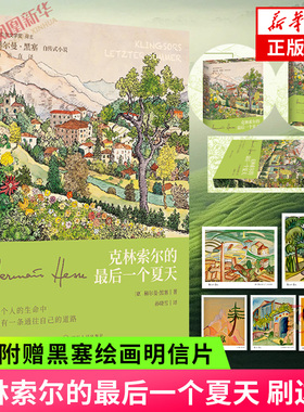 克林索尔的最后一个夏天 刷边版 赫尔曼黑塞 悉达多作者 外国小说世界名著 四川人民出版社 凤凰新华书店旗舰店官网正版书籍