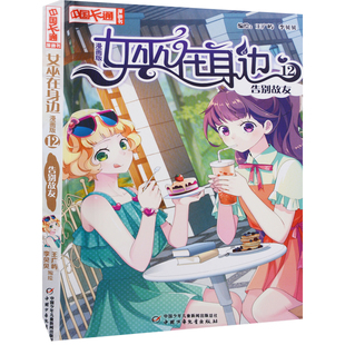 女巫在身边：漫画版，12，告别故友编绘王广屿, 李贝贝漫画书籍中国少年儿童出版社凤凰新华书店旗舰店