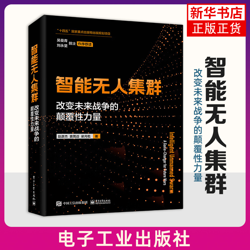 智能无人集群-改变未来战争的颠覆性力量 智能无人集群的关键技术体系 赵彦杰 电子工业出版社 正版书籍 凤凰新华书店官方旗舰店