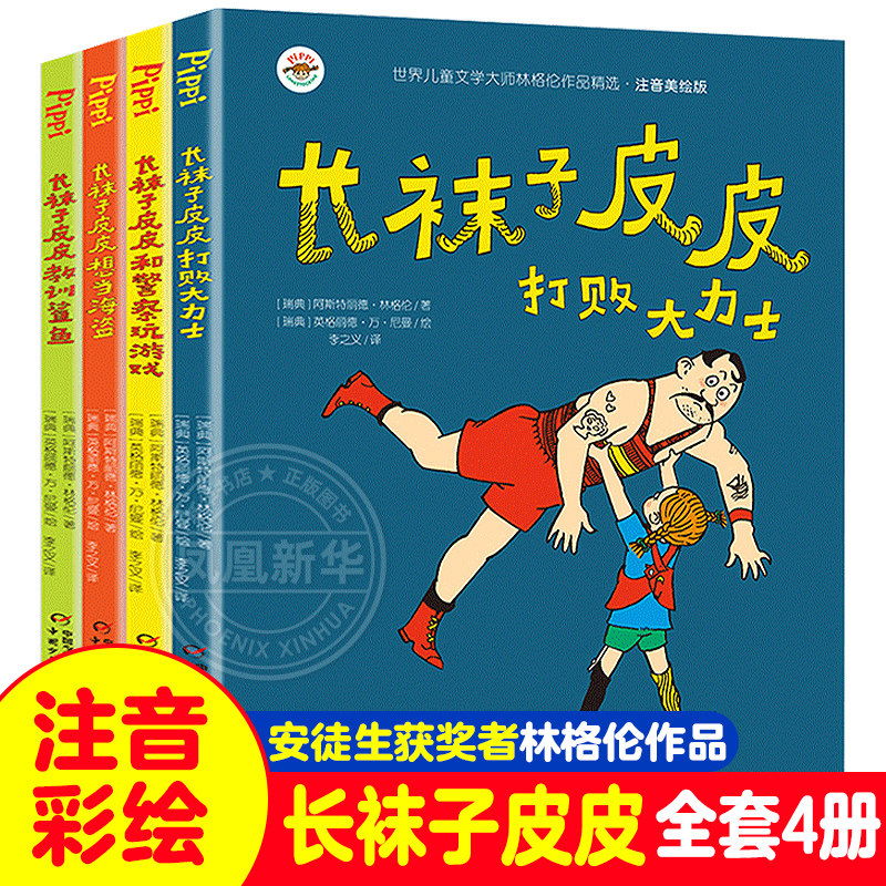 长袜子皮皮注音版全套4册三年级小学生课外阅读书籍一二年级中国少年儿童出版社瑞典林格伦作品集儿童文学中国少年儿童出版社