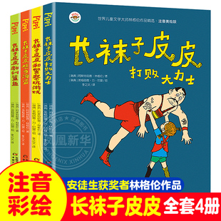 长袜子皮皮注音版全套4册三年级小学生课外阅读书籍一二年级中国少年儿童出版社瑞典林格伦作品集儿童文学中国少年儿童出版社