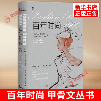 百年时尚 英 艾米 德拉海耶 瓦莱丽 D 门德斯 著 在社会经济政治和文化背景下探讨时尚发展 社会科学文献出版社 新华书店正版书籍