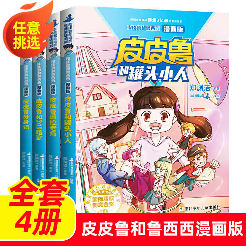 皮皮鲁和鲁西西漫画版全套4册