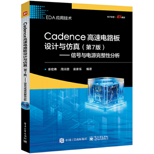 Cadence高速电路板设计与仿真(第7版)-信号与电源完整性分析 电子工业出版社 工业技术电子通信 基本电子电路 新华正版书籍