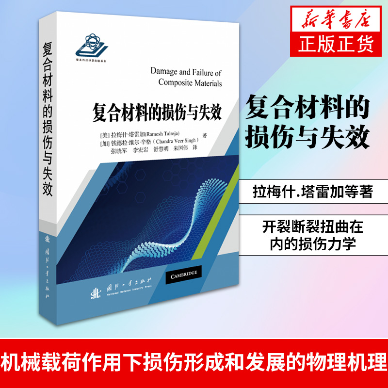 复合材料的损伤与失效开裂断裂扭曲在内的损伤力学机械载荷作用下损伤形成和发展的物理机理【凤凰新华书店旗舰店】怎么样,好用不?